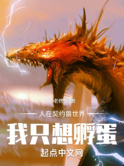 人在契约兽世界：我只想孵蛋