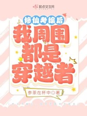 修仙考编后，我周围都是穿越者