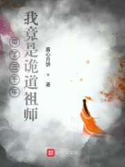 苟了三千年，我竟是诡道祖师