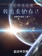 GB校花在帮我追求她自己