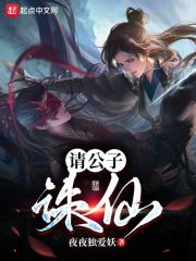 请公子诛仙