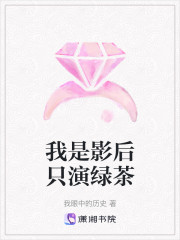 我是影后只演绿茶