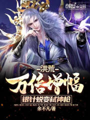 洪荒：万倍增幅，银针蜕变弑神枪