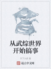 从武综世界开始搞事
