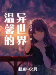 温馨的异世界