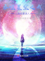 吞噬星空之我比姑妈更迷人