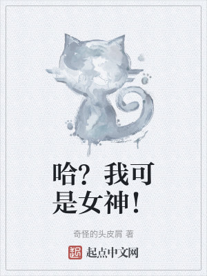 哈？我可是女神！