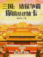 三国：诸侯争霸，你搞基建抽卡？