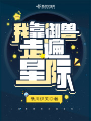 我靠御兽走遍星际