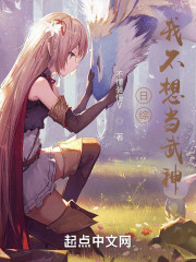 日综：我不想当武神
