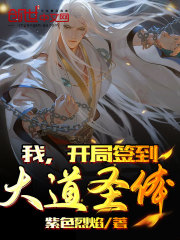 我，开局签到大道圣体