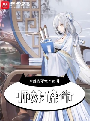 师妹饶命