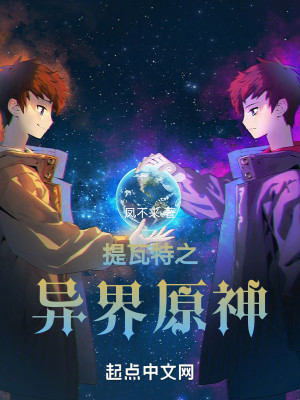 提瓦特之异界原神