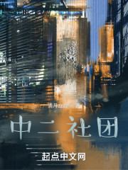 中二社团
