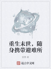 重生末世，随身携带避难所