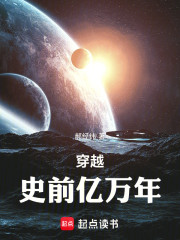 穿越史前亿万年