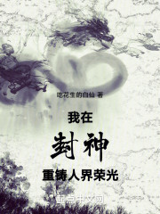 我在封神重铸人界荣光