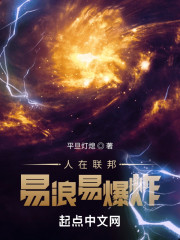 人在联邦，易浪易爆炸