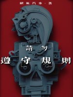 请勿遵守规则在线阅读