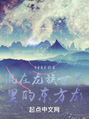 混在龙族世界里的东方龙