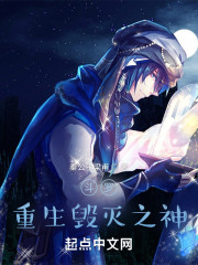 斗罗：重生毁灭之神