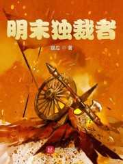 明末独裁者