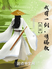 西游：我有一剑，请赐教！