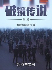 破镜传说：命格