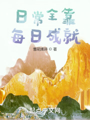 日常全靠每日成就