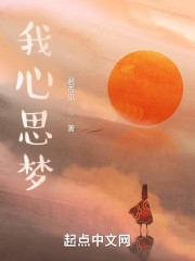 我心思梦