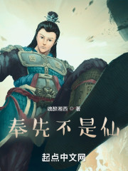 我家奉先开挂了