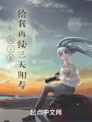 阎王酱，给我再续三天阳寿