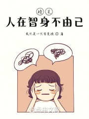 精灵：人在智身不由己