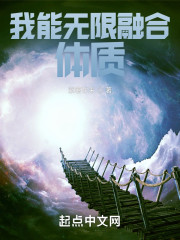 我能无限融合体质