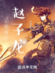 从前我叫赵子龙