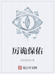 厉诡保佑