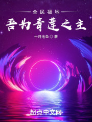 全民福地：吾为青莲之主