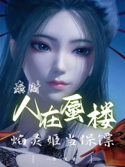 秦时：人在蜃楼，焰灵姬当保镖