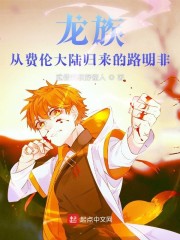 龙族：从DND归来的路明非