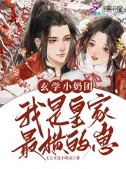 玄学小奶团，我是皇家最横的崽