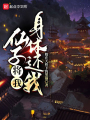 仙子，将我身体还我！