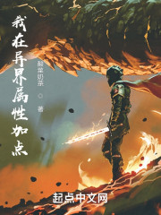 我在异界属性加点