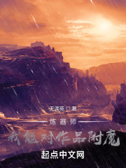 炼器师：我能对作品附魔