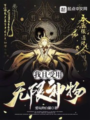 我且受用无限神物