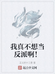 我真不想当反派啊！