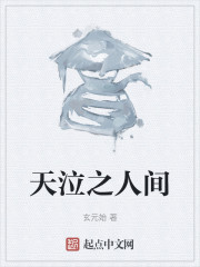 天泣之人间