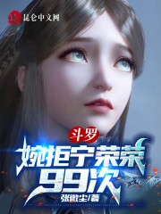 斗罗：婉拒宁荣荣99次