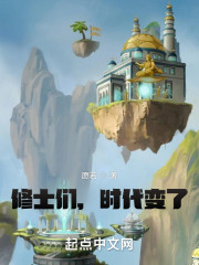 修士们，时代变了！