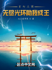 玄幻三国：无尽光环助我成王