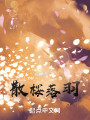 散桜落羽封面图